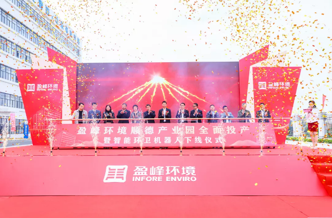 蓄势奋进！upay钱包官网环境顺德产业园全面投产暨智能环卫机器人下线仪式圆满举行